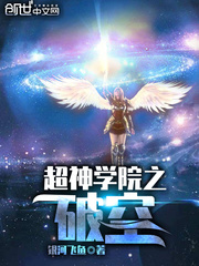 超神学院之破空