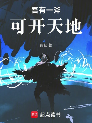 吾有一斧可开天地